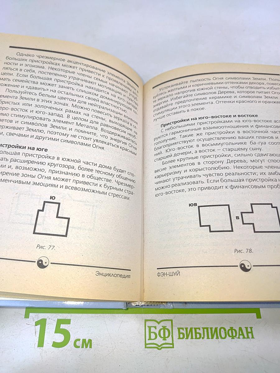 Фэн-шуй. Полная карманная энциклопедия