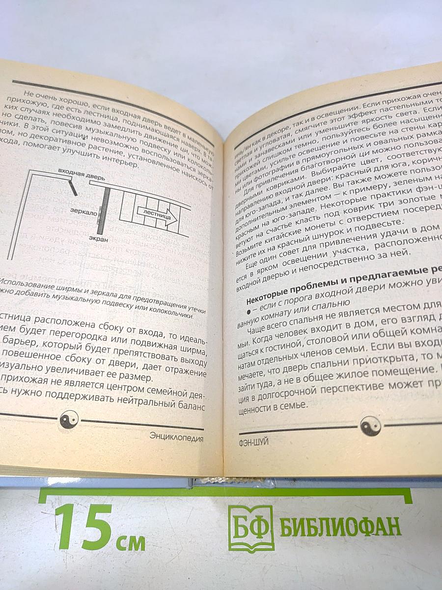 Фэн-шуй. Полная карманная энциклопедия