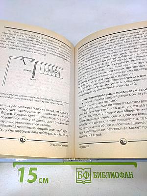 Фэн-шуй. Полная карманная энциклопедия