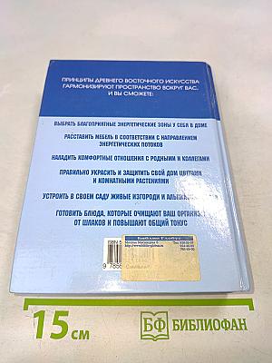 Фэн-шуй. Полная карманная энциклопедия