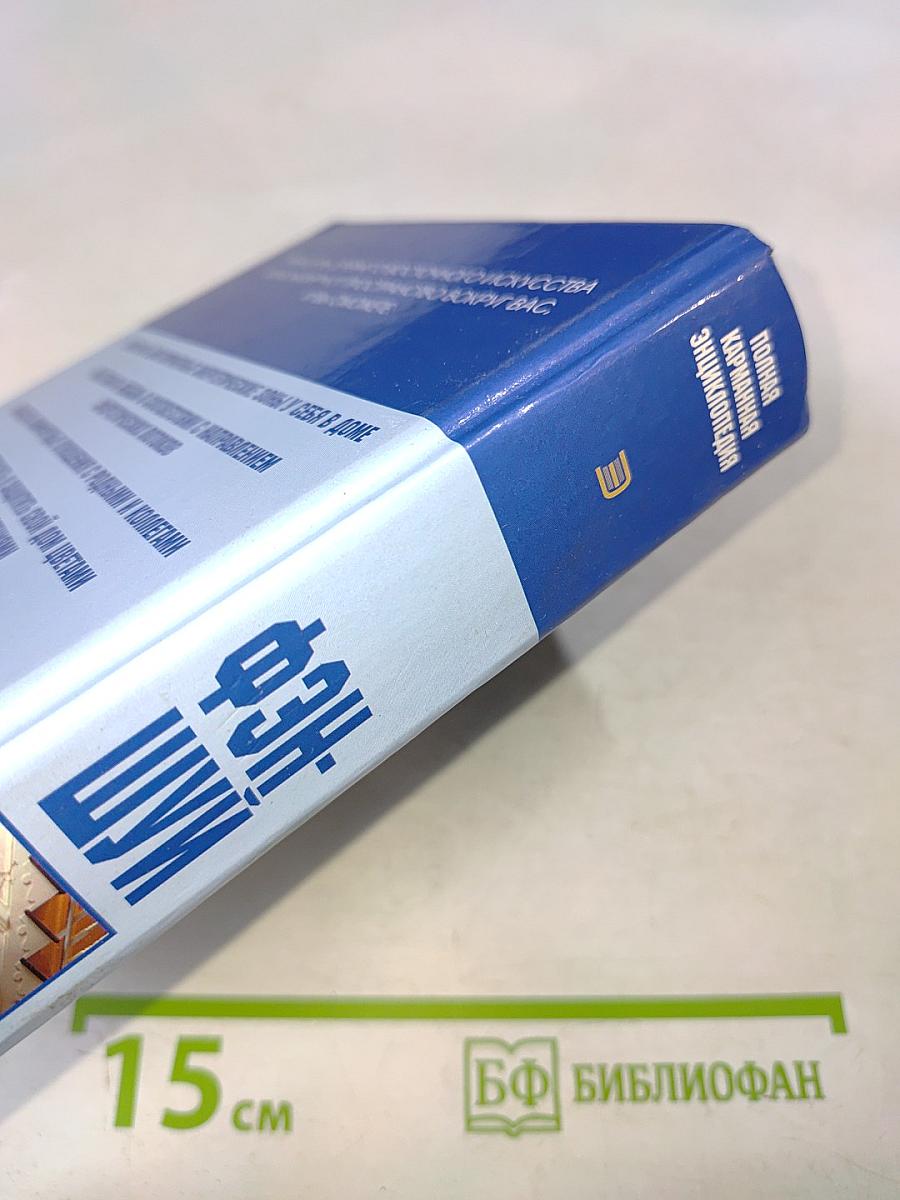 Фэн-шуй. Полная карманная энциклопедия