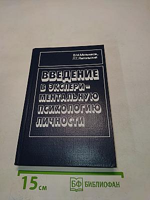 Введение в экспериментальную психологию личности