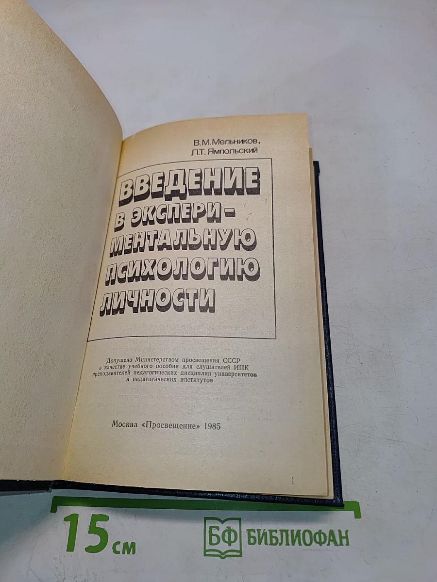 Введение в экспериментальную психологию личности
