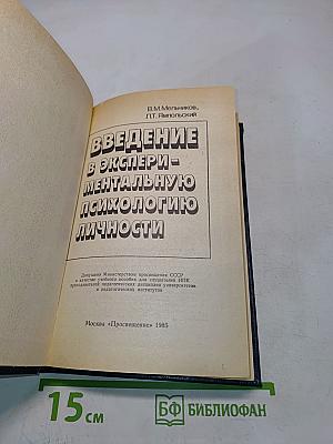 Введение в экспериментальную психологию личности