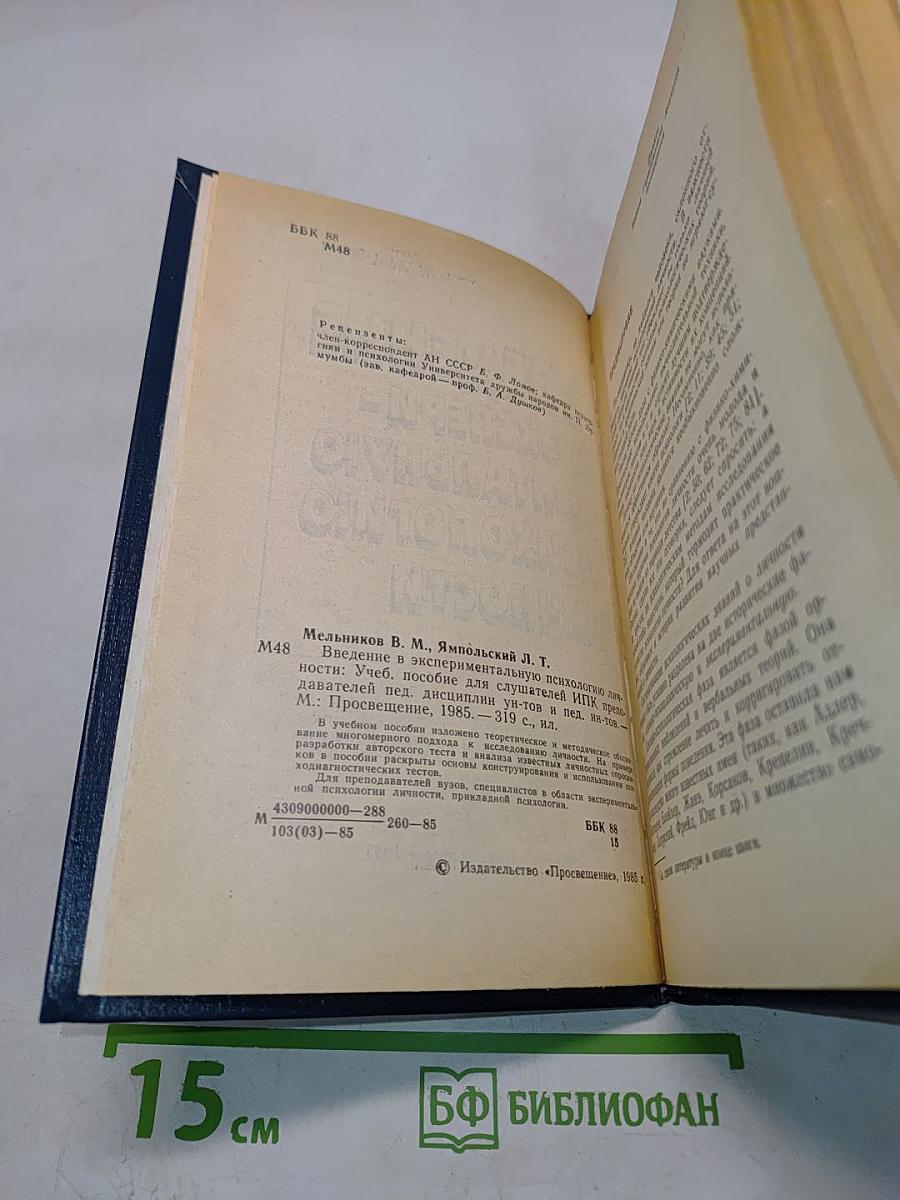 Введение в экспериментальную психологию личности