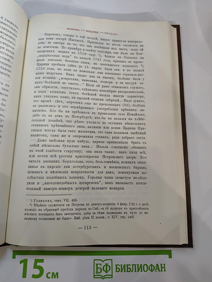Царица Прасковья 1664-1723. Очерк из русской истории XVIII века