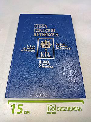 Книга рекордов Петербурга