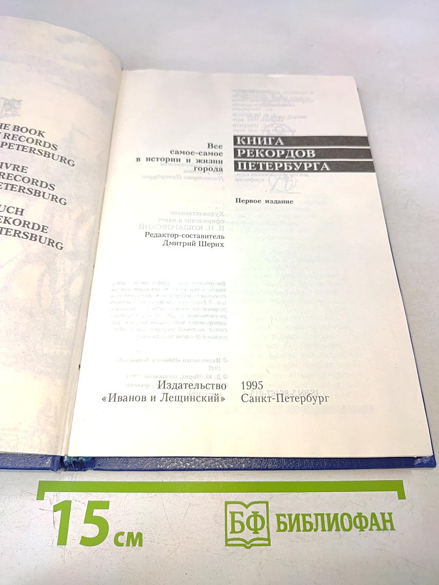Книга рекордов Петербурга