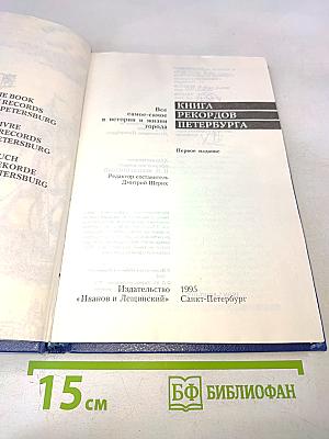 Книга рекордов Петербурга