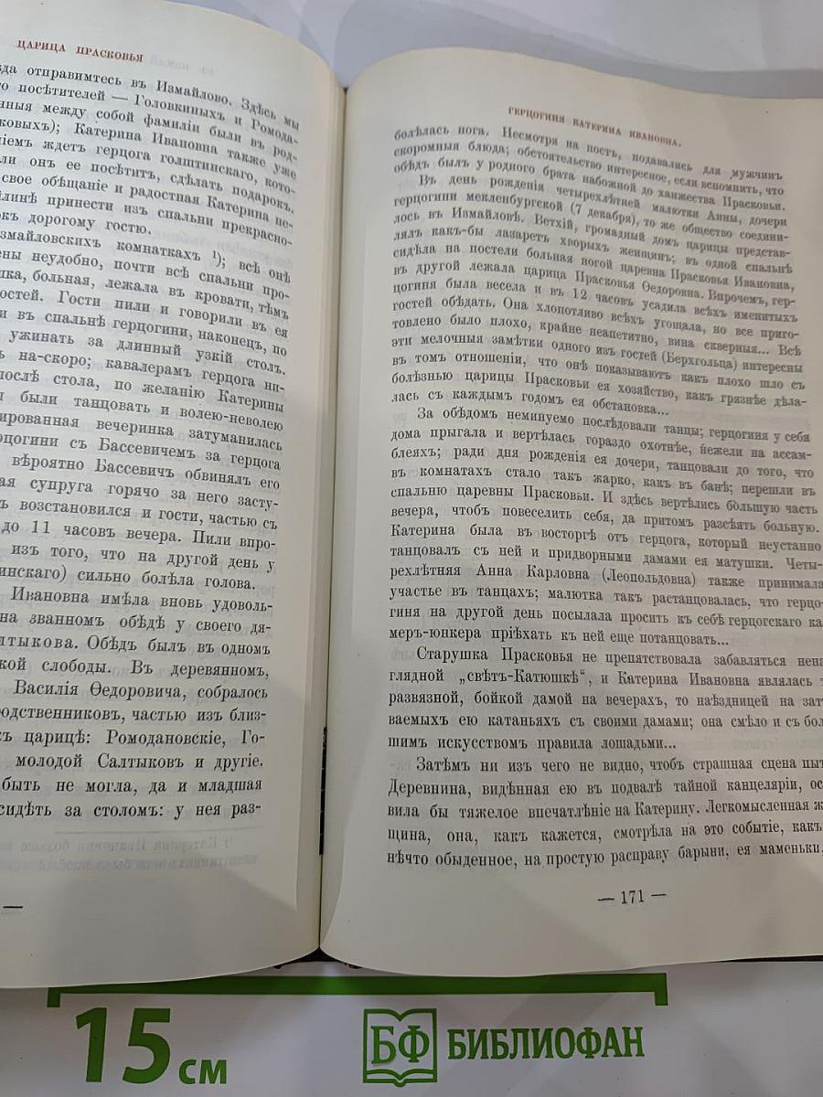 Царица Прасковья 1664-1723. Очерк из русской истории XVIII века