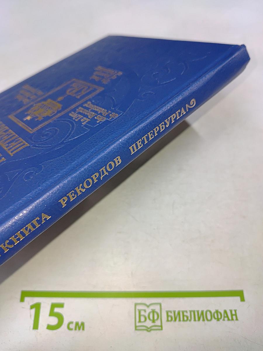 Книга рекордов Петербурга