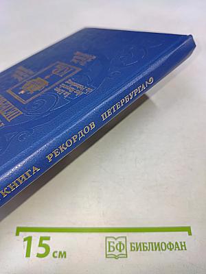 Книга рекордов Петербурга