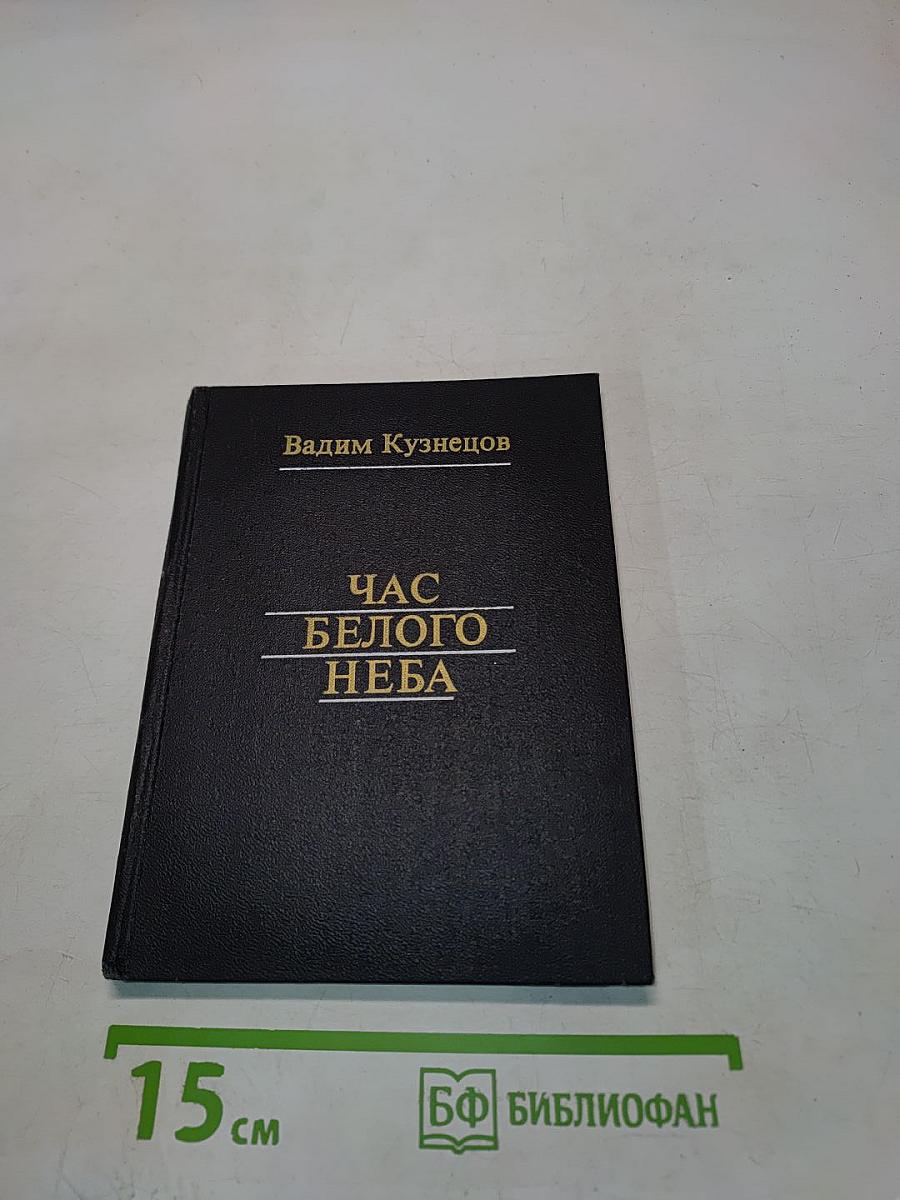 Час белого неба