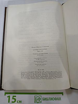 Царица Прасковья 1664-1723. Очерк из русской истории XVIII века