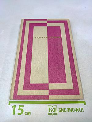 Культура чувств