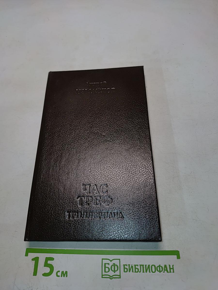 Час треф. триллернада в двух частях