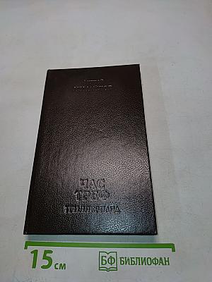 Час треф. триллернада в двух частях