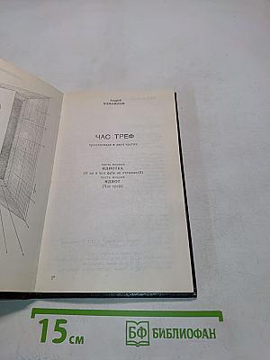 Час треф. триллернада в двух частях