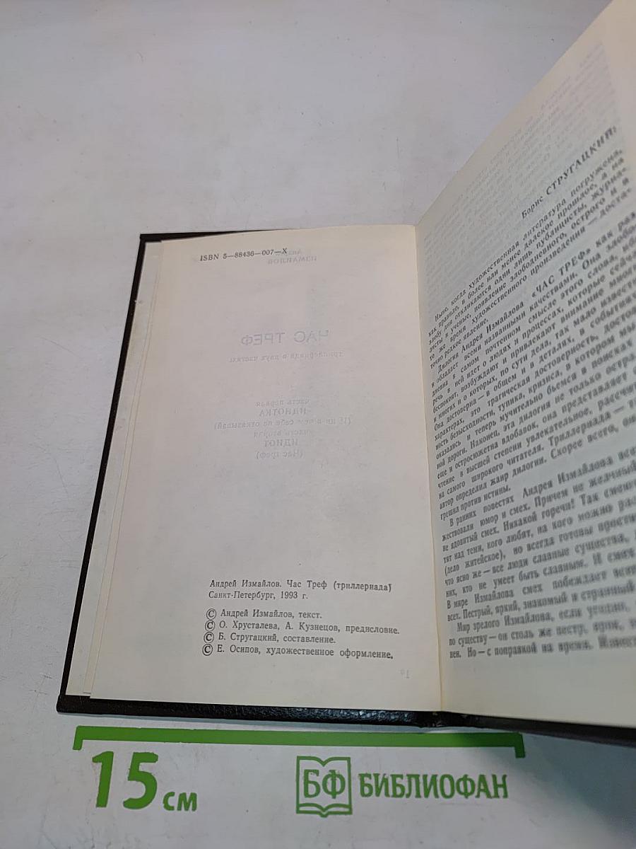 Час треф. триллернада в двух частях