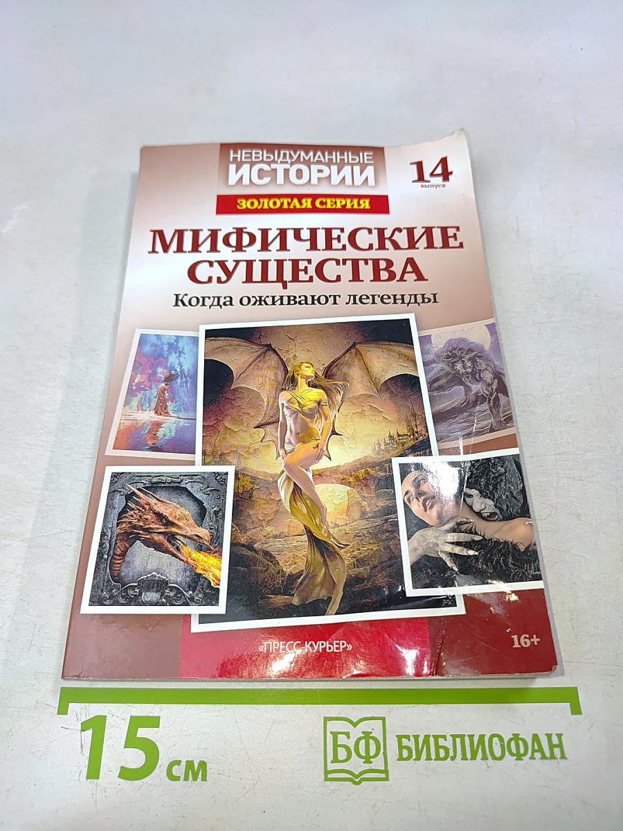 Мифические существа. Золотая серия