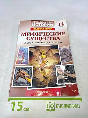 Мифические существа. Золотая серия