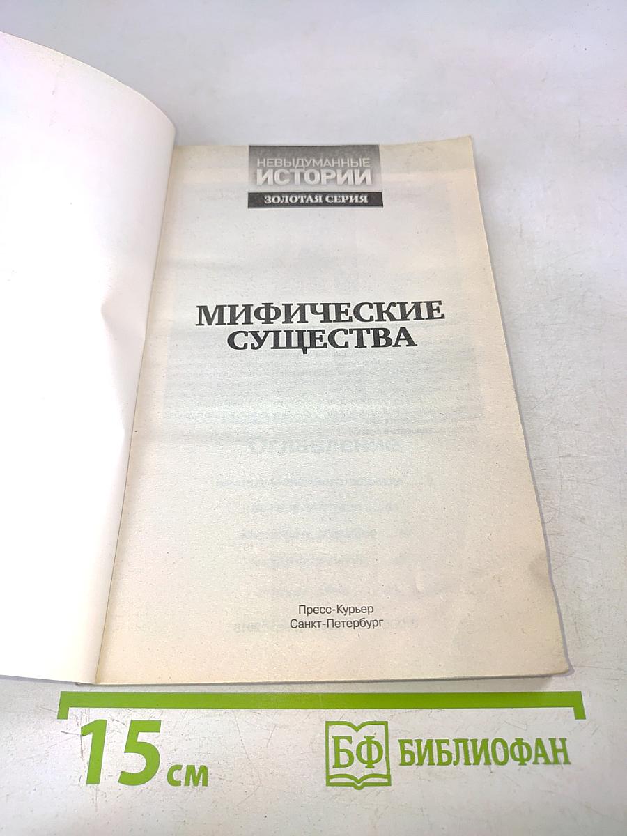 Мифические существа. Золотая серия