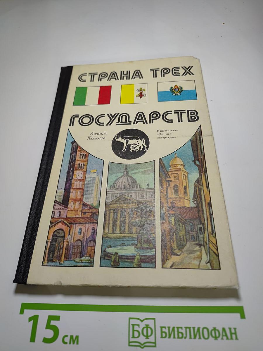 Страна трех государств