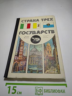 Страна трех государств