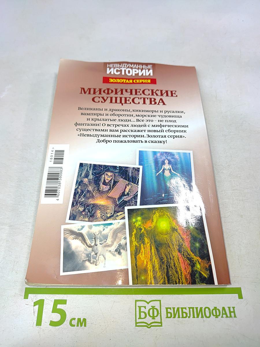 Мифические существа. Золотая серия