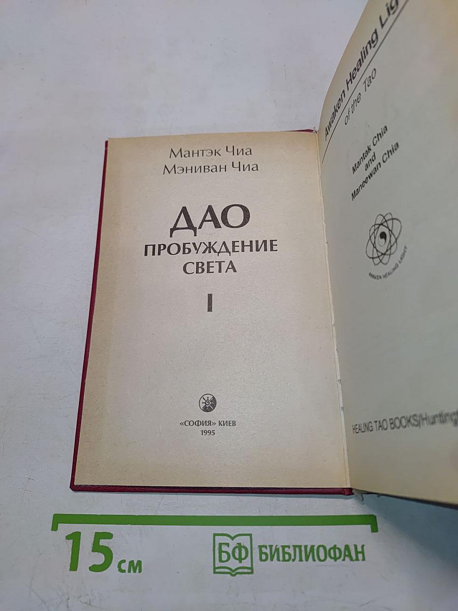Дао пробуждение света. Часть 1
