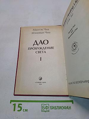 Дао пробуждение света. Часть 1