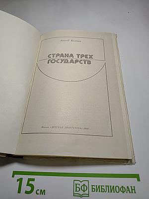 Страна трех государств