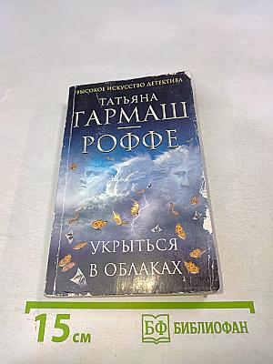 Укрыться в облаках