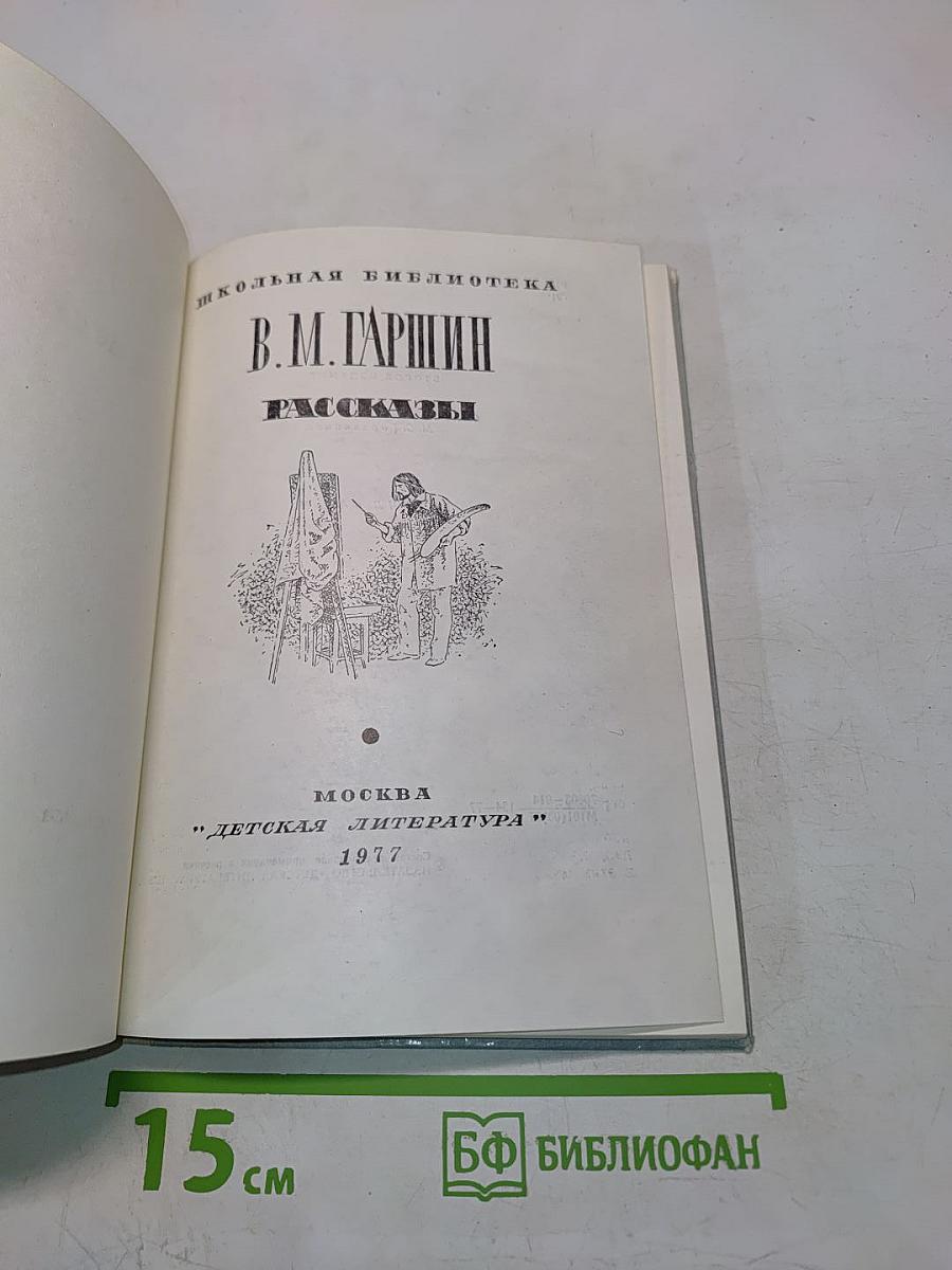 Рассказы (Школьная библиотека)
