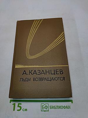 Льды возвращаются