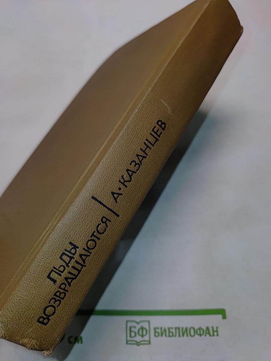 Льды возвращаются