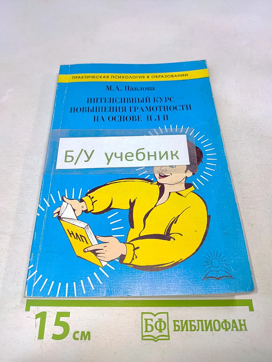 Практическая психология в образовании. Интенсивный курс повышения грамотности на основе НЛП