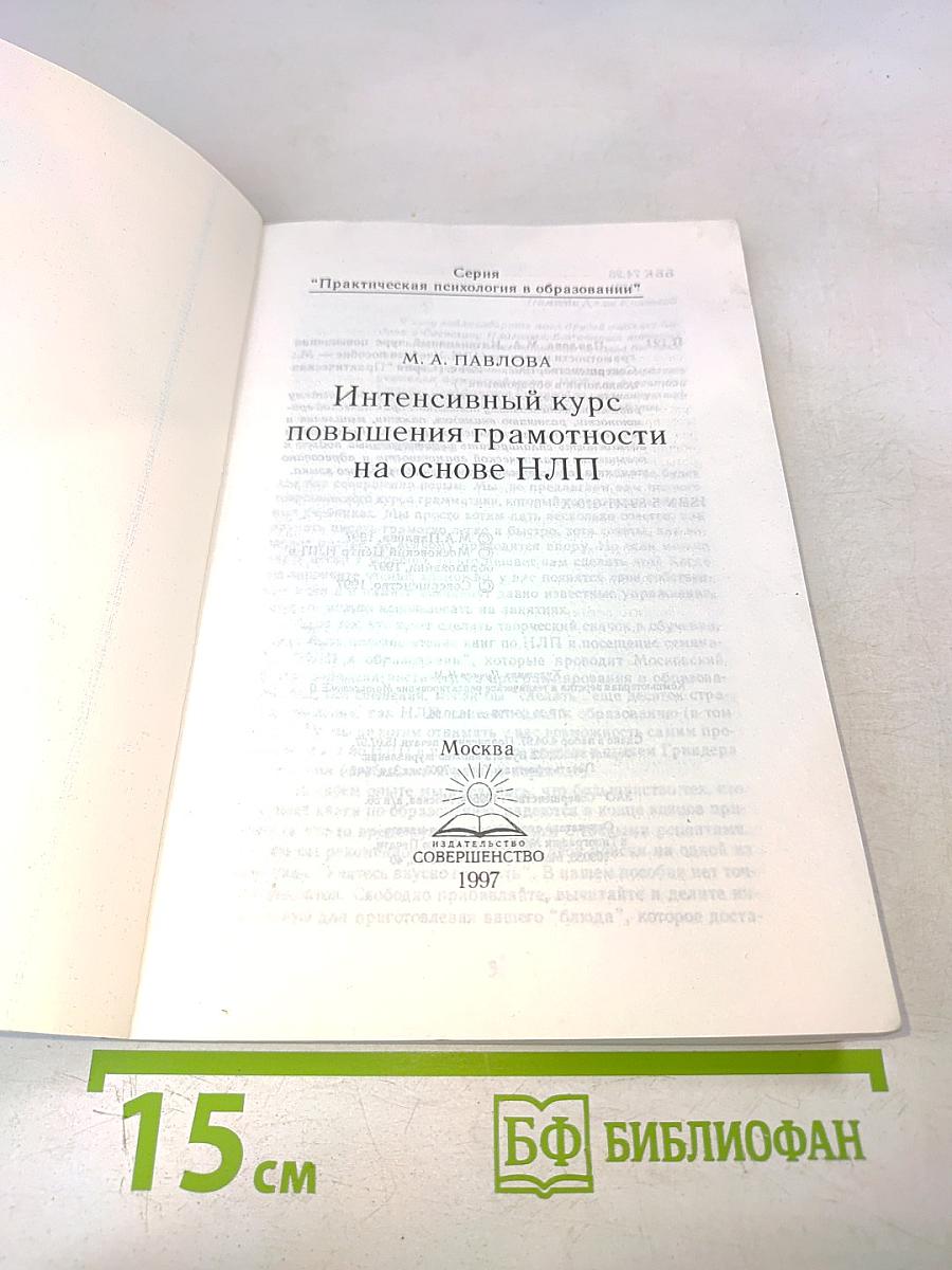 Практическая психология в образовании. Интенсивный курс повышения грамотности на основе НЛП