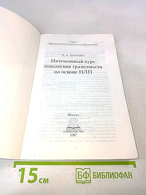 Практическая психология в образовании. Интенсивный курс повышения грамотности на основе НЛП