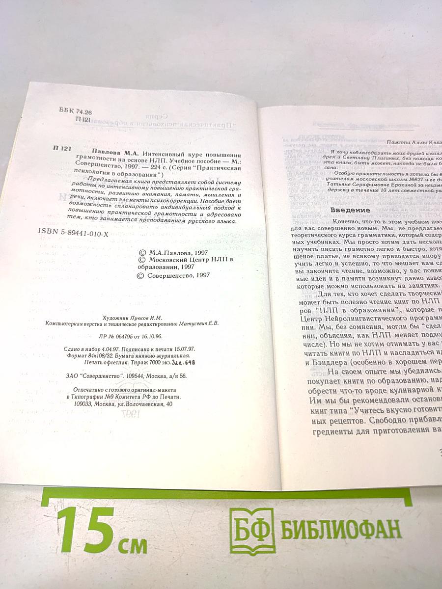 Практическая психология в образовании. Интенсивный курс повышения грамотности на основе НЛП