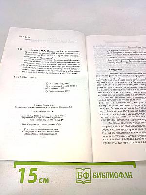 Практическая психология в образовании. Интенсивный курс повышения грамотности на основе НЛП
