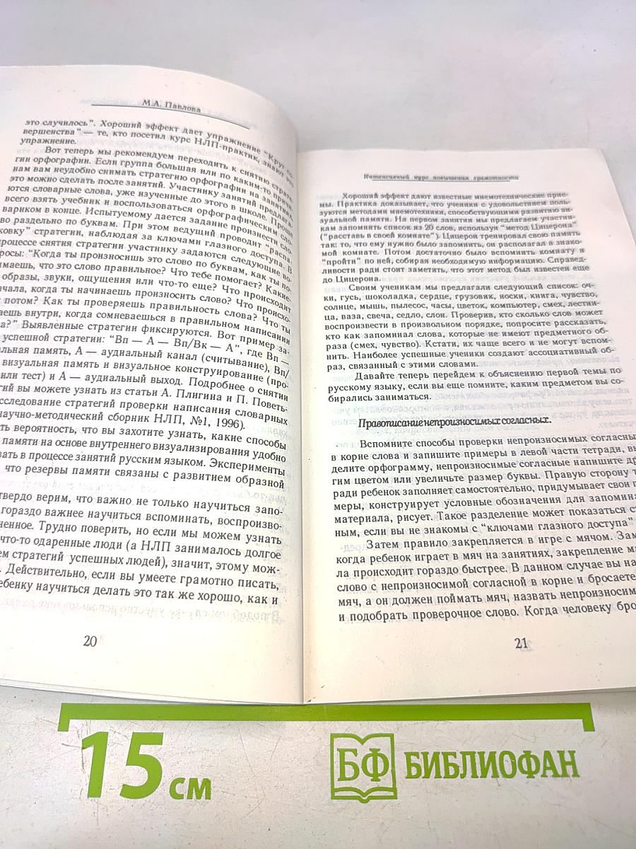 Практическая психология в образовании. Интенсивный курс повышения грамотности на основе НЛП
