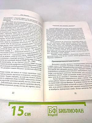 Практическая психология в образовании. Интенсивный курс повышения грамотности на основе НЛП