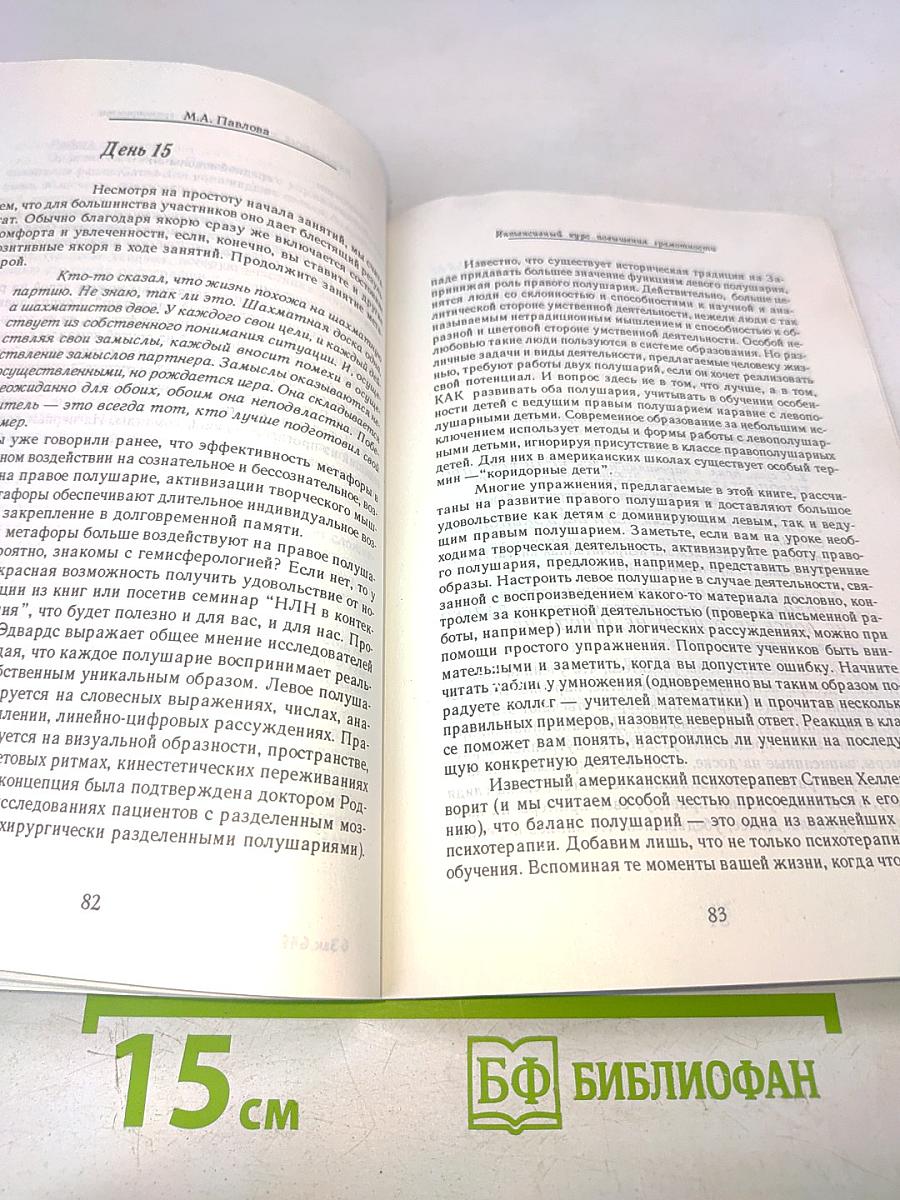 Практическая психология в образовании. Интенсивный курс повышения грамотности на основе НЛП