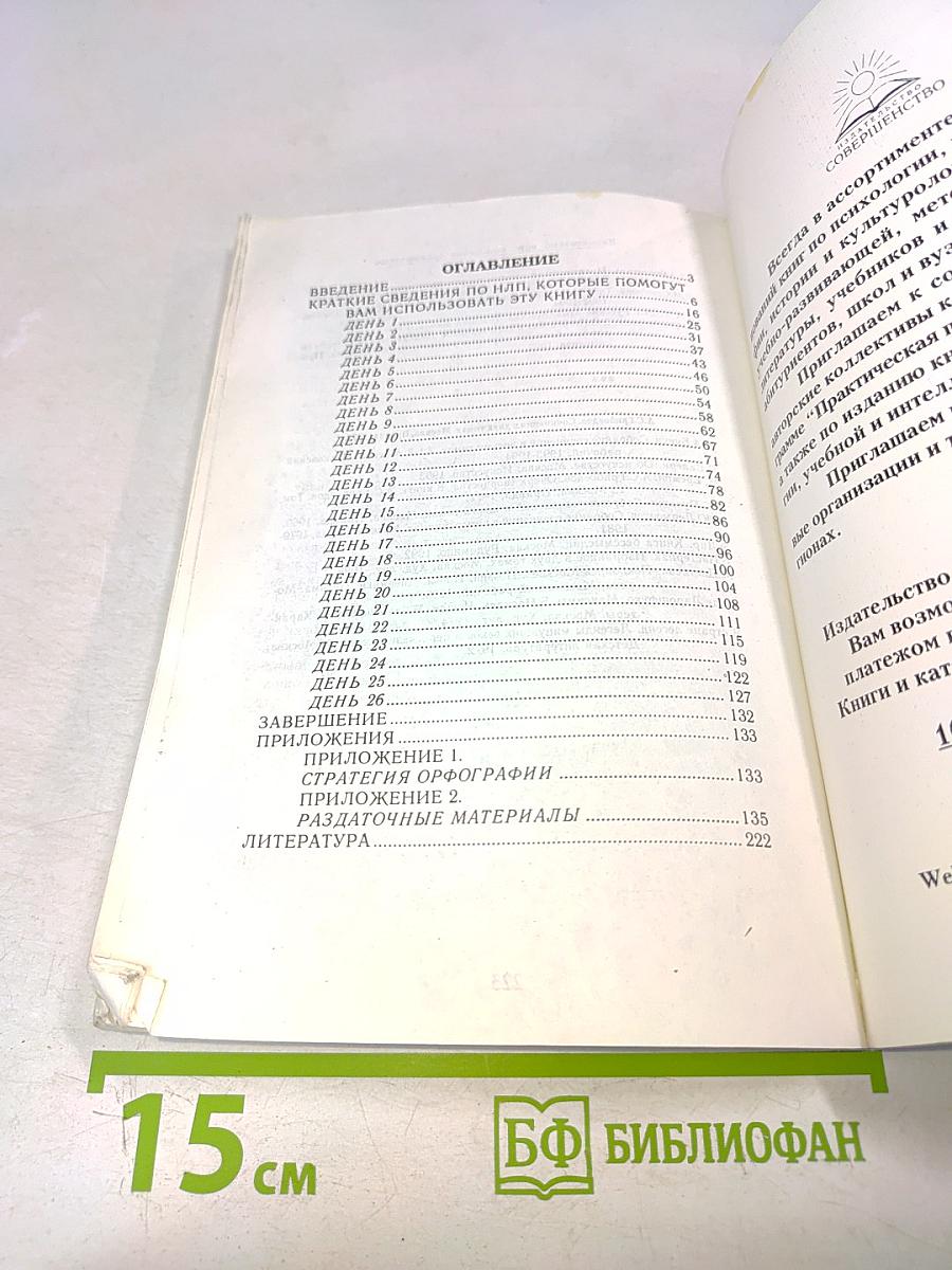 Практическая психология в образовании. Интенсивный курс повышения грамотности на основе НЛП