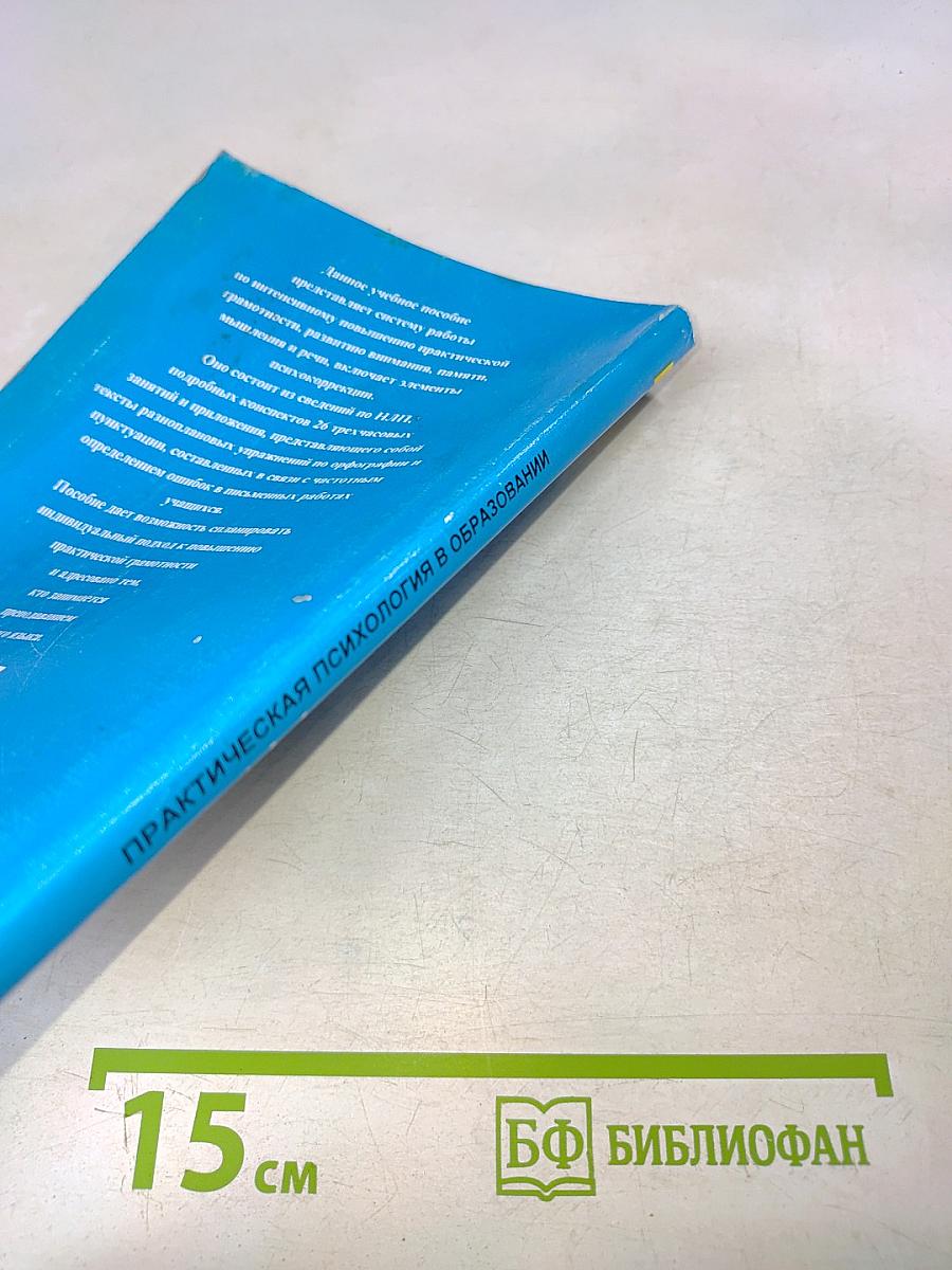 Практическая психология в образовании. Интенсивный курс повышения грамотности на основе НЛП