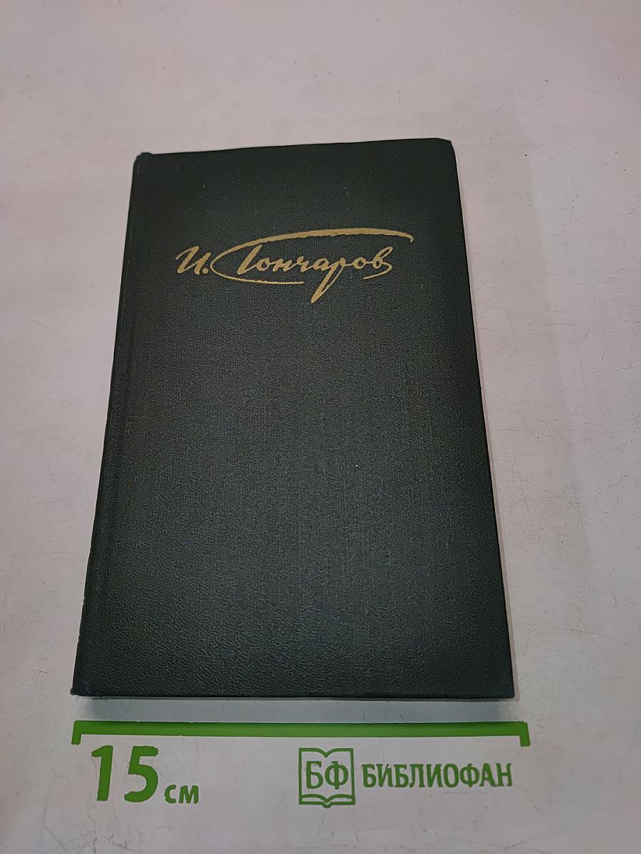 Сочинения в четырех томах. Том 2. Обломов. Роман в четырех частях