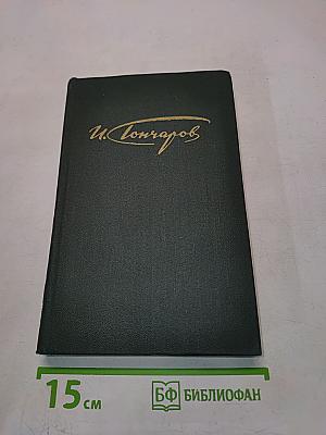 Сочинения в четырех томах. Том 2. Обломов. Роман в четырех частях