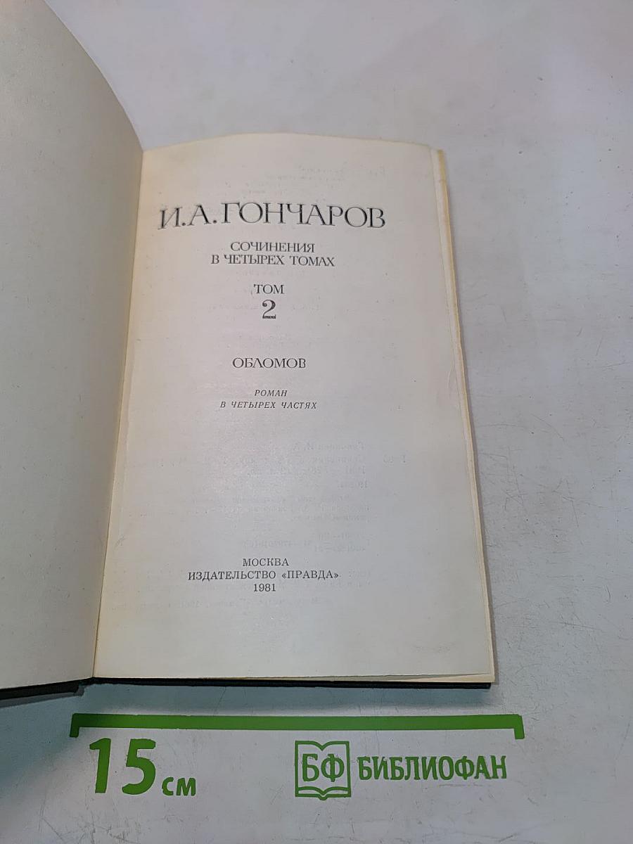 Сочинения в четырех томах. Том 2. Обломов. Роман в четырех частях
