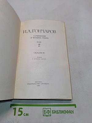 Сочинения в четырех томах. Том 2. Обломов. Роман в четырех частях